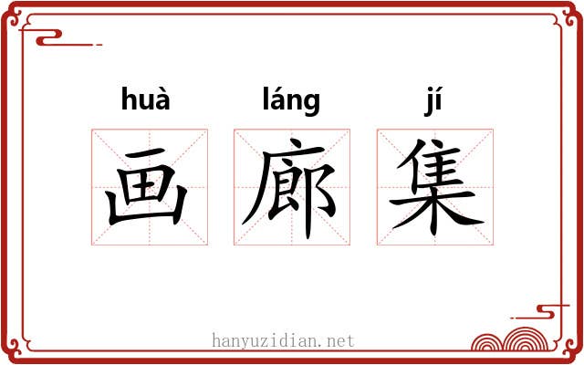 画廊集 画廊集