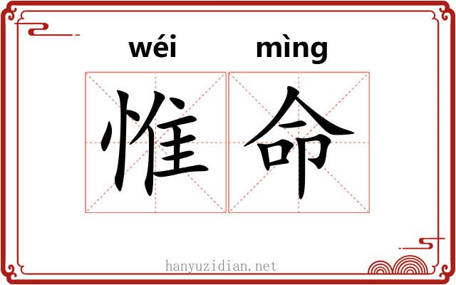惟命 惟命