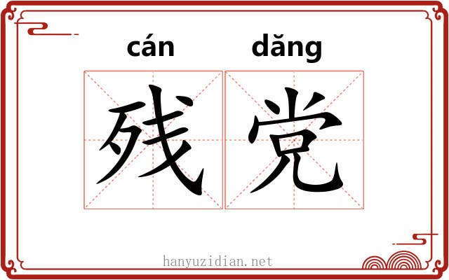 残党