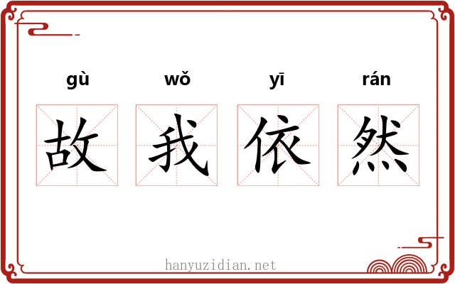 故我依然 故我依然