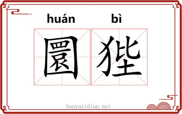 圜狴