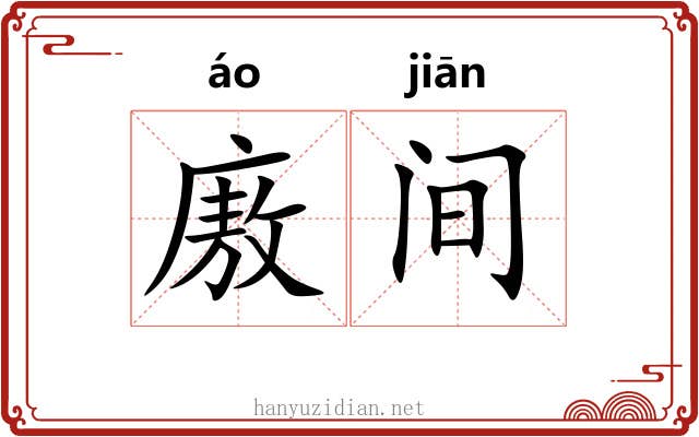 廒间