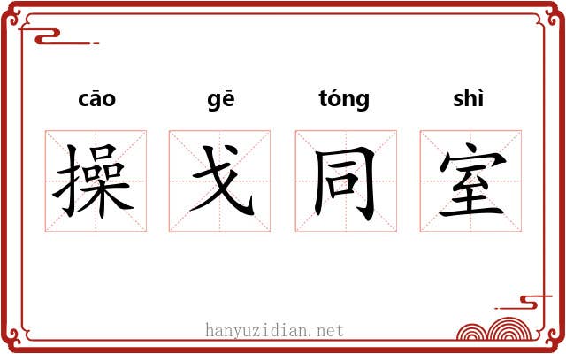 操戈同室