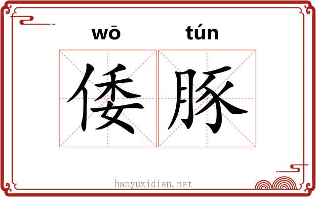 倭豚