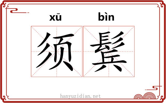 须鬂