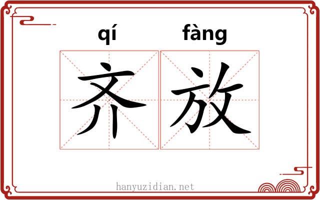 齐放 齐放