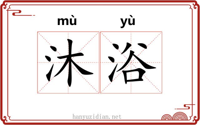 沐浴 沐浴