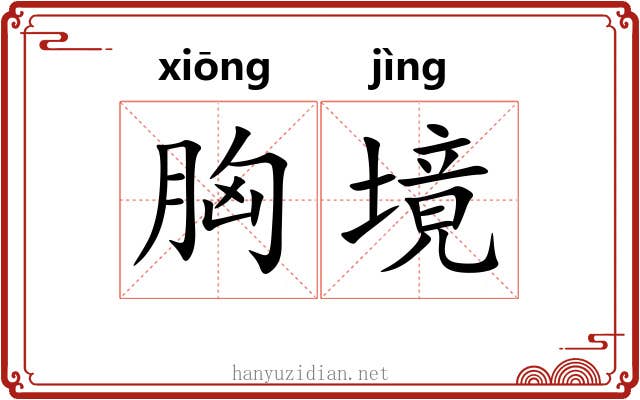 胸境