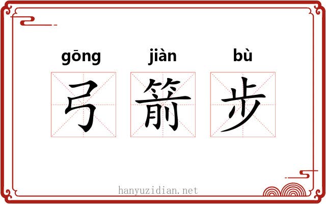 弓箭步 弓箭步