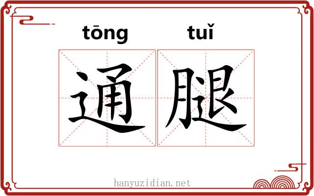 通腿 通腿