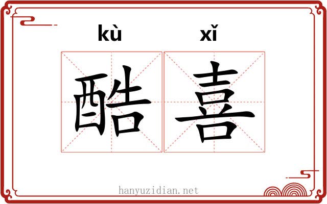 酷喜 酷喜