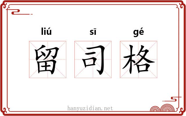 留司格 留司格