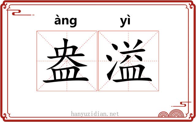 盎溢