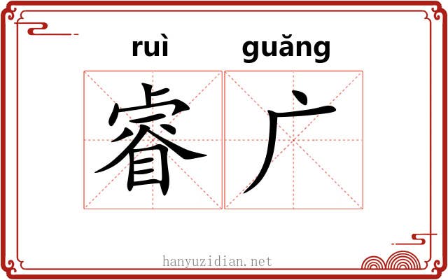 睿广