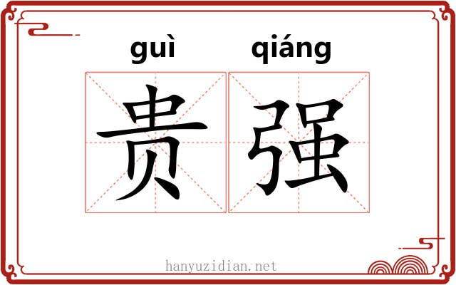 贵强