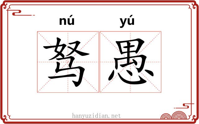 驽愚