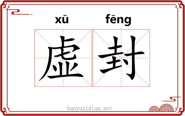 虚封 虚封
