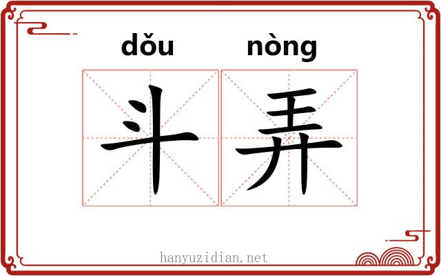 斗弄 斗弄