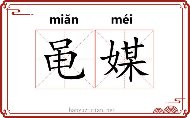 黾媒