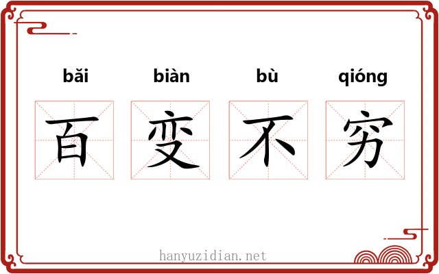 百变不穷