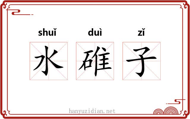 水碓子 水碓子