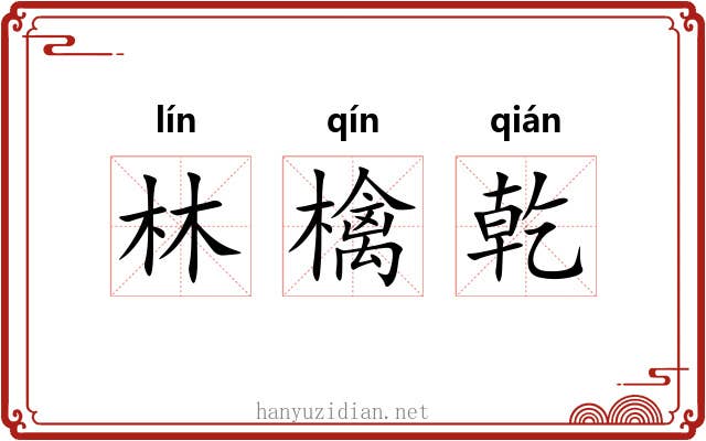 林檎乾