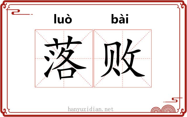 落败 落败