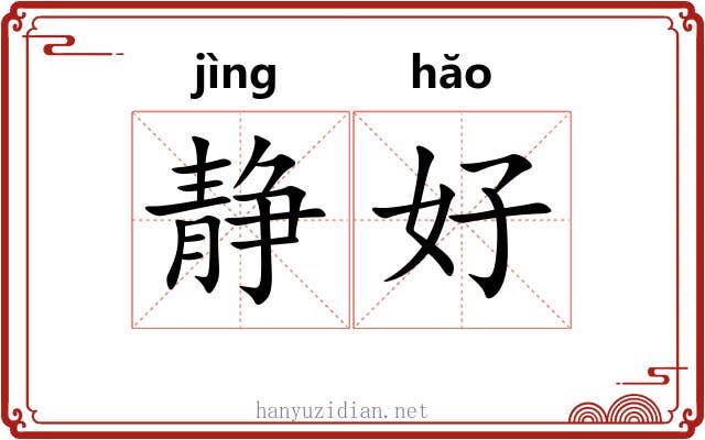 静好