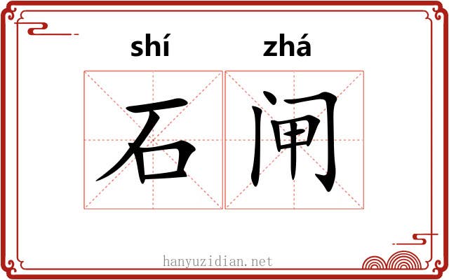 石闸 石闸