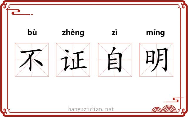 不证自明 不证自明