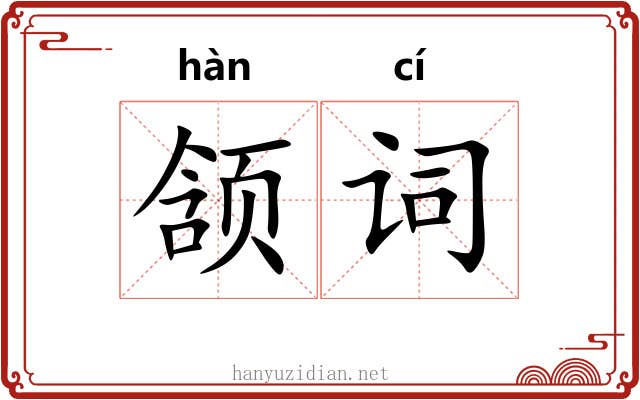 颔词