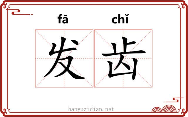 发齿 发齿