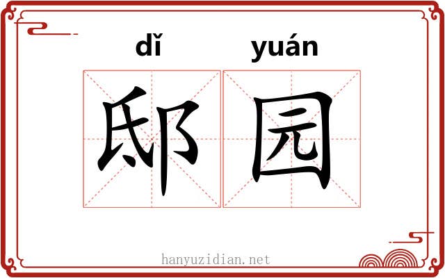 邸园