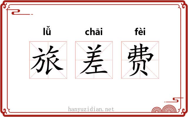 旅差费