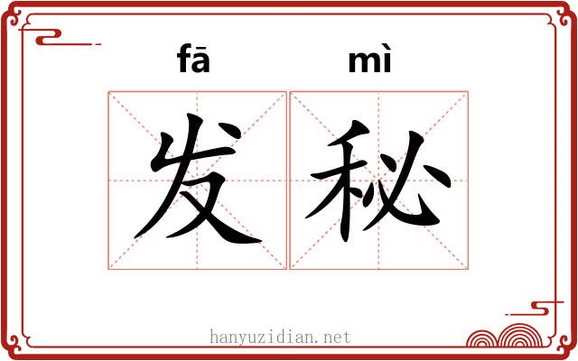 发秘 发秘