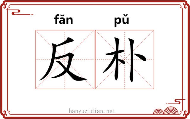 反朴 反朴