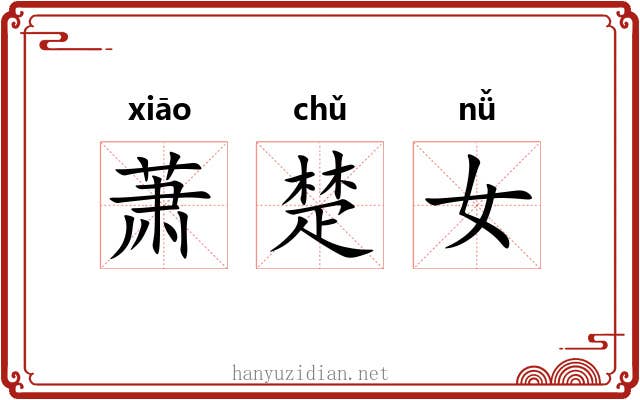 萧楚女 萧楚女