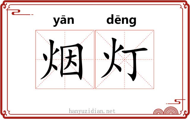 烟灯