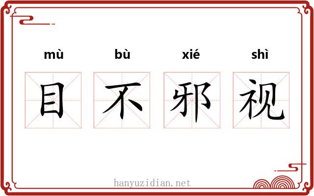 目不邪视