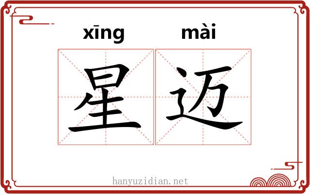星迈 星迈