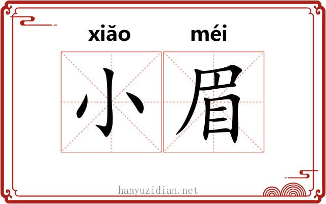 小眉