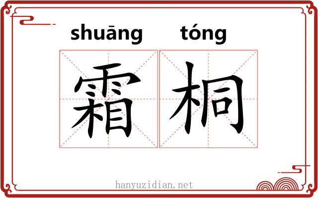 霜桐