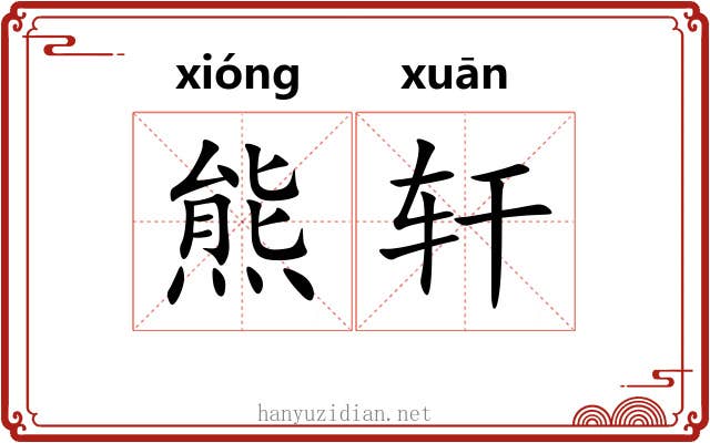 熊轩 熊轩