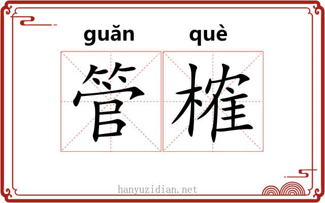 管榷