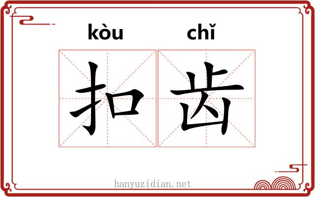 扣齿 扣齿