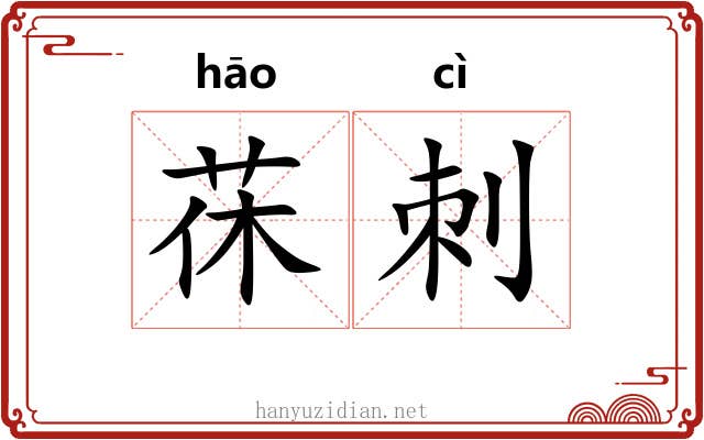 茠刺 茠刺