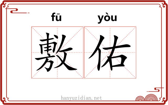 敷佑