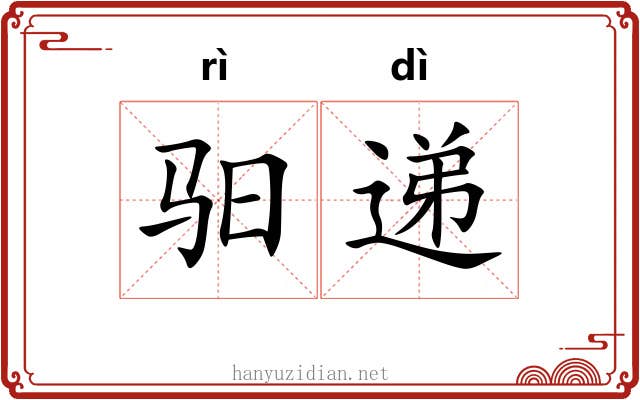 驲递