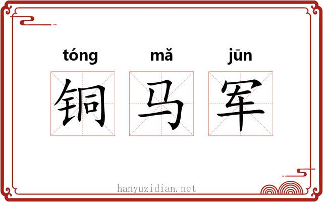 铜马军 铜马军
