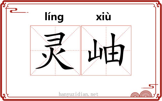 灵岫